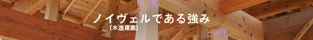 ノイヴェル(木造建築)である強み