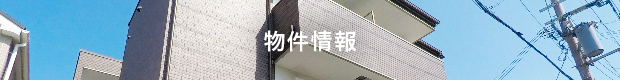 物件情報