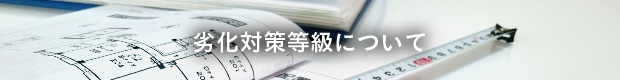 劣化対策等級について