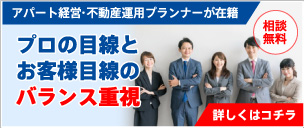 プロの目線とお客様目線のバランス重視
