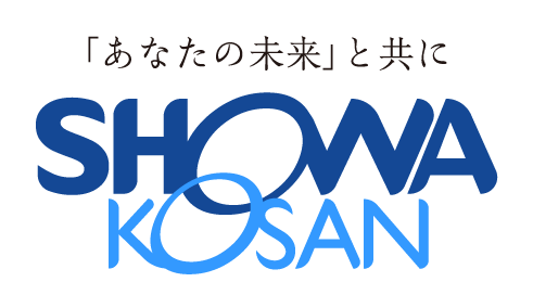 「あなたの未来」と共に株式会社昌和興産